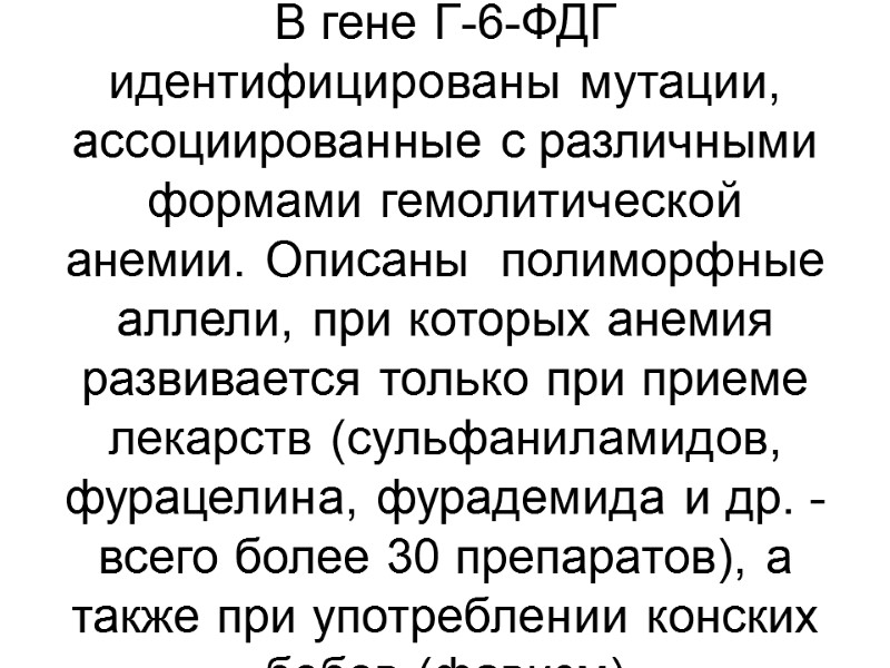 В гене Г-6-ФДГ идентифицированы мутации, ассоциированные с различными формами гемолитической анемии. Описаны  полиморфные